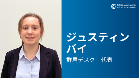 ジュスティン・バイ : 在日フランス商工会議所群馬デスク代表のご紹介 ジュスティン・バイ : 在日フランス商工会議所群馬デスク代表のご紹介