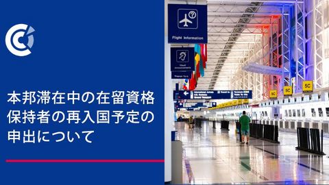 本邦滞在中の在留資格保持者の再入国予定の申出について 本邦滞在中の在留資格保持者の再入国予定の申出について