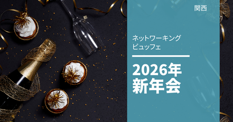2026年新年会 2026年新年会