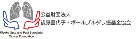 Kiyoko Goto & Paul Bourdarie Cancer Foundation Kiyoko Goto & Paul Bourdarie Cancer Foundation