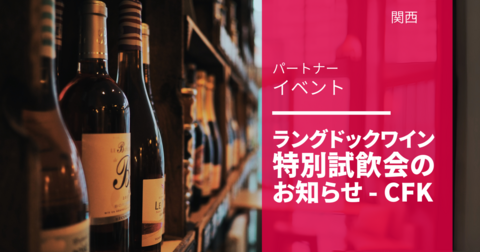 ラングドックワイン 特別試飲会の お知らせ - CFK ラングドックワイン 特別試飲会の お知らせ - CFK