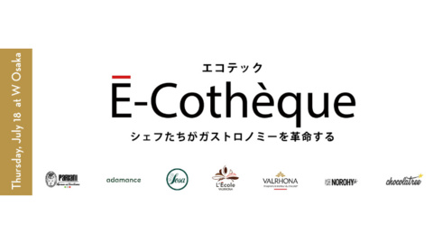 VALRHONA『É-Cothèque -シェフたちがガストロノミーを革命する-』7/18開催! VALRHONA『É-Cothèque -シェフたちがガストロノミーを革命する-』7/18開催!