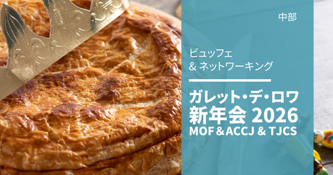 ガレット・デ・ロワ新年会 ― 中部初!MOF × 米国商工会議所 × 東海日本カナダ協会 共催 ガレット・デ・ロワ新年会 ― 中部初!MOF × 米国商工会議所 × 東海日本カナダ協会 共催