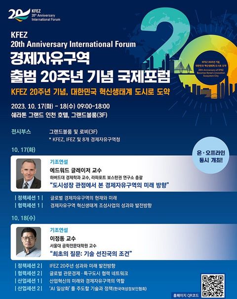 경제자유구역 출범 20주년 기념 국제 포럼 경제자유구역 출범 20주년 기념 국제 포럼