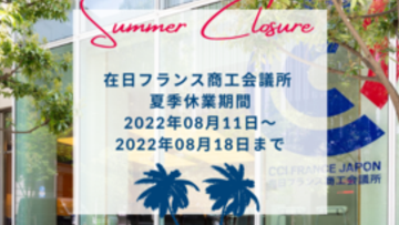 在日フランス商工会議所 : 2022年夏季休業期間のお知らせ 在日フランス商工会議所 : 2022年夏季休業期間のお知らせ