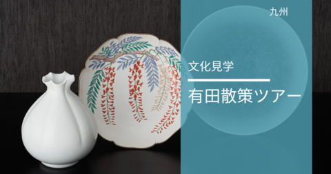 有田散策ツアー 有田散策ツアー