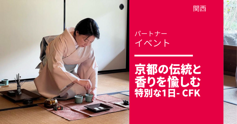 京都の伝統と 香りを愉しむ 特別な1日 京都の伝統と 香りを愉しむ 特別な1日