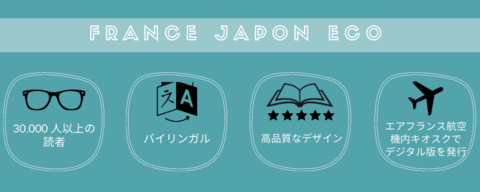 日仏経済誌「フランス・ジャポン・エコー」で御社ブランドを宣伝しませんか 日仏経済誌「フランス・ジャポン・エコー」で御社ブランドを宣伝しませんか