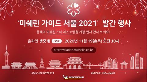 미쉐린 가이드 서울 2021 미쉐린 가이드 서울 2021