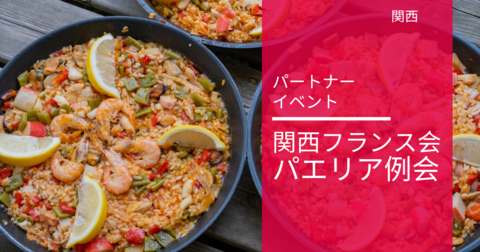 関西フランス会のパエリア例会 関西フランス会のパエリア例会
