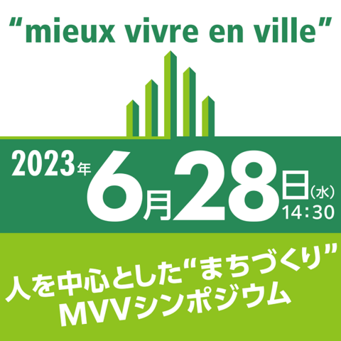 オンラインシンポジウムMIEUX VIVRE EN VILLE 2023および10周年記念レセプション開催 オンラインシンポジウムMIEUX VIVRE EN VILLE 2023および10周年記念レセプション開催
