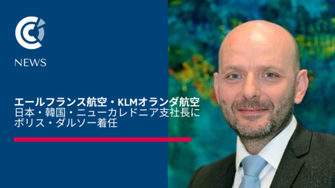 エールフランス航空・KLMオランダ航空 日本・韓国・ニューカレドニア支社長にボリス・ダルソー着任 エールフランス航空・KLMオランダ航空 日本・韓国・ニューカレドニア支社長にボリス・ダルソー着任