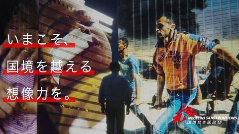 国境なき医師団 「いまこそ、国境を越える想像力を。」 キャンペーン実施中 国境なき医師団 「いまこそ、国境を越える想像力を。」 キャンペーン実施中