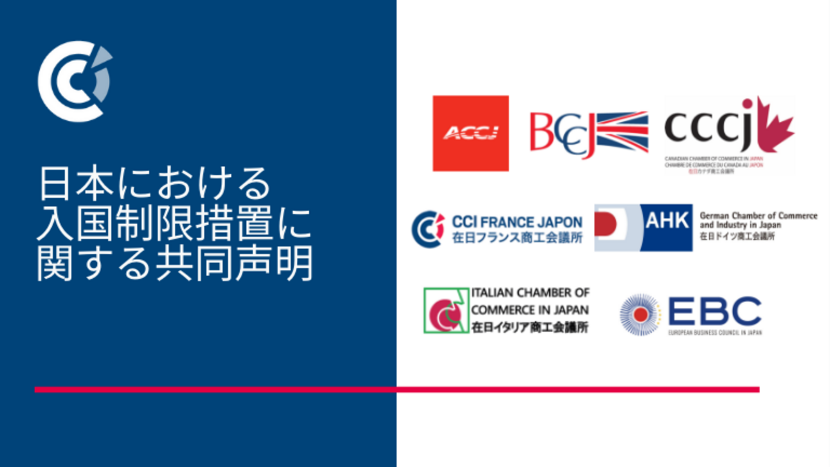 ⽇本における⼊国制限措置に関する共同声明 
