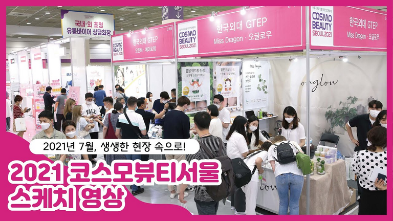 2022 코스모뷰티서울