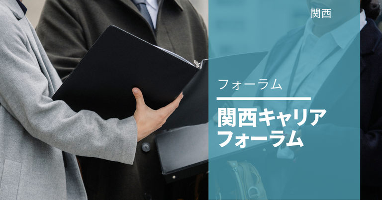 関西キャリアフォーラム