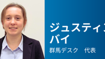 ジュスティン・バイ : 在日フランス商工会議所群馬デスク代表のご紹介