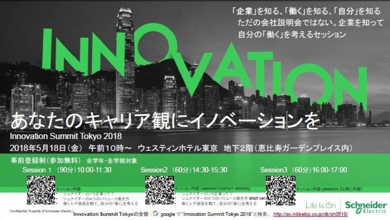 【告知】シュナイダーエレクトリックが学生向けイベントを開催(5月18日)