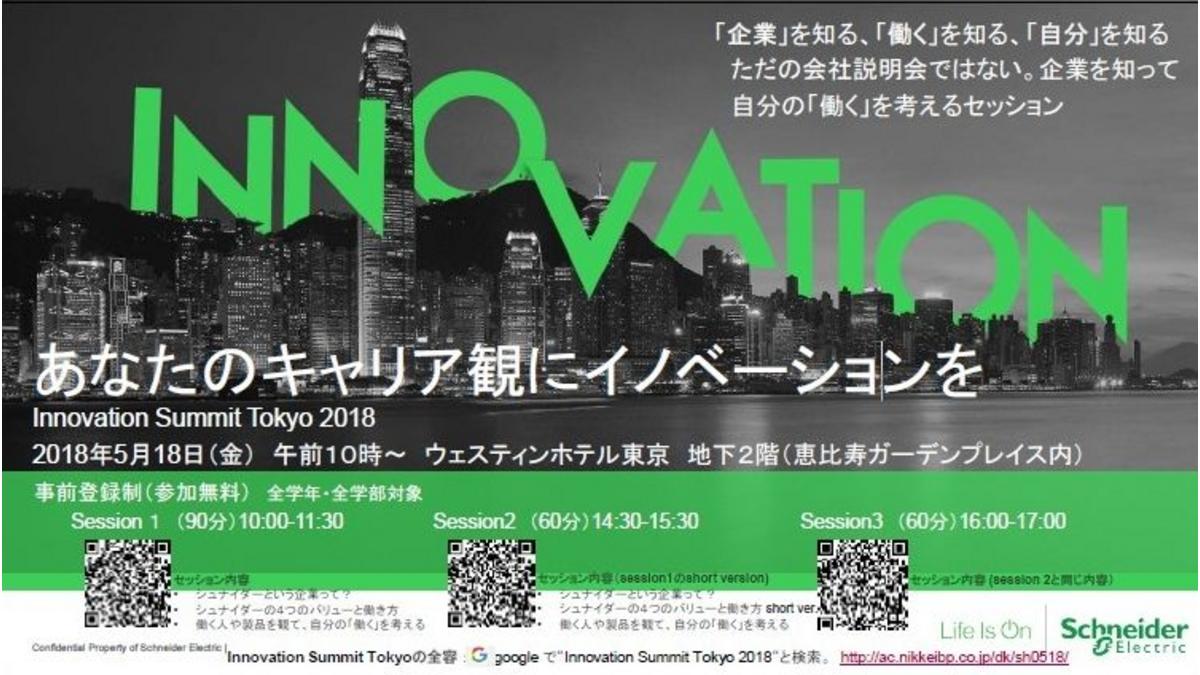 【告知】シュナイダーエレクトリックが学生向けイベントを開催(5月18日)
