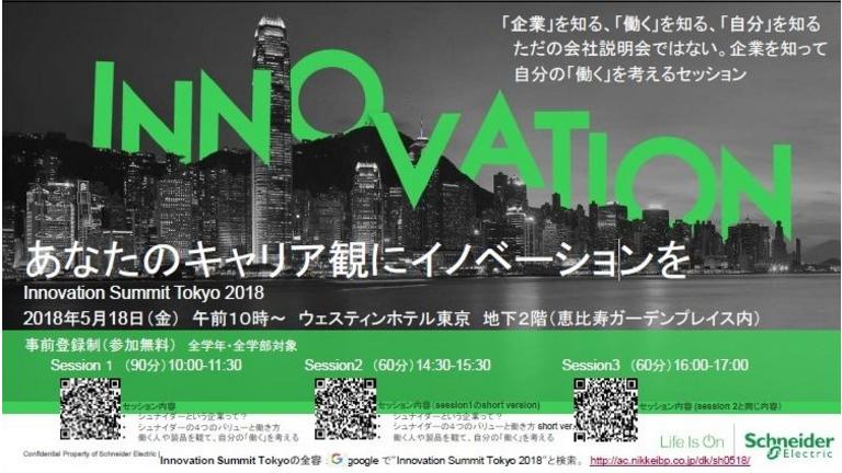 【告知】シュナイダーエレクトリックが学生向けイベントを開催(5月18日)