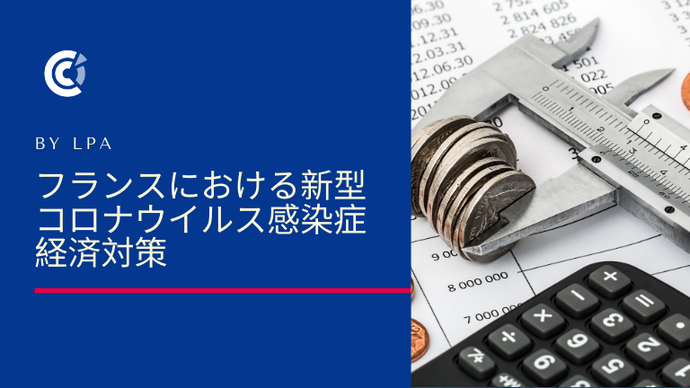 フランスにおける新型コロナウイルス感染症経済対策