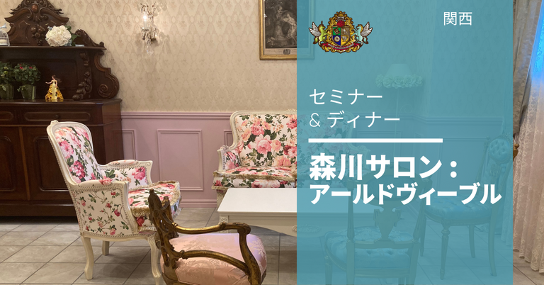 森川サロン : アールドヴィーブル