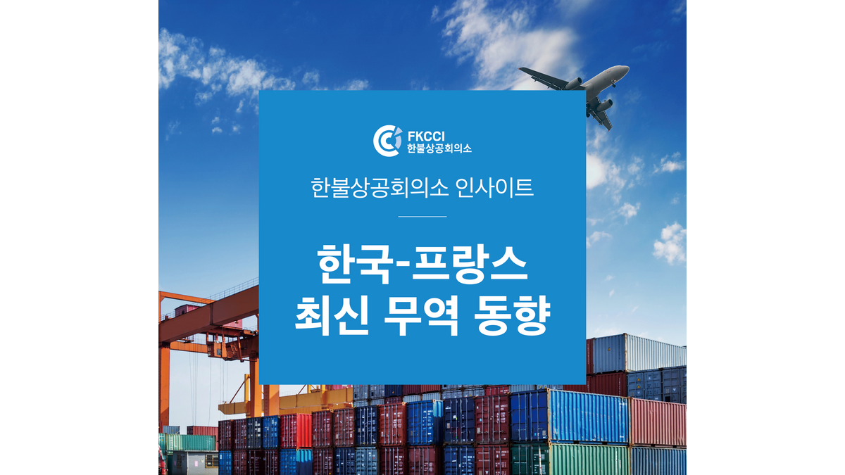 Top Figures on Trade between France and Korea
