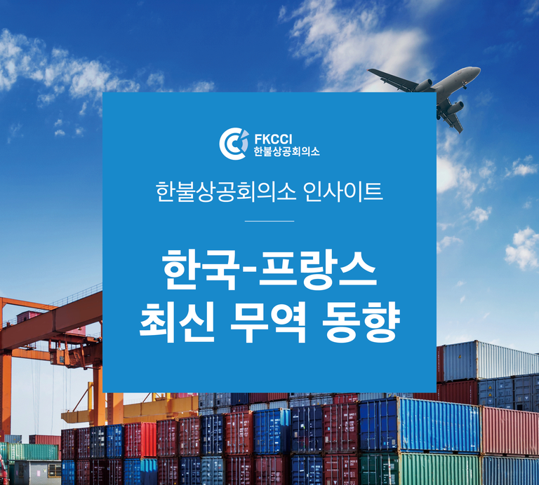 Top Figures on Trade between France and Korea