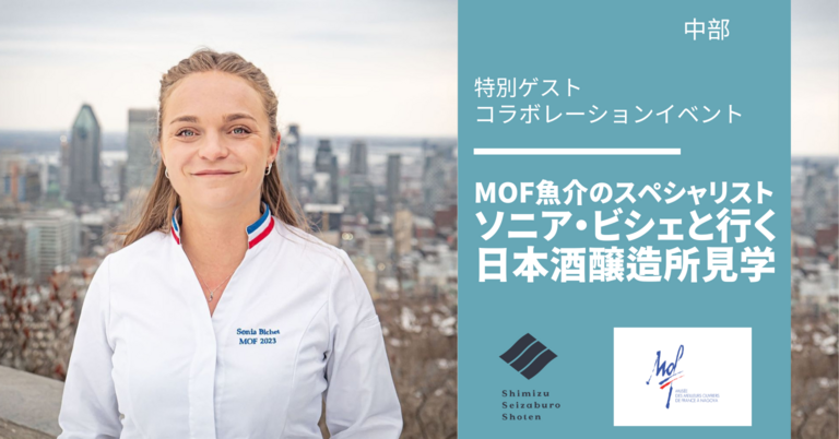 MOF魚介のスペシャリスト（牡蠣／貝剥き職人）の  ソニア・ビシェと行く清水清三郎商店の日本酒醸造所見学