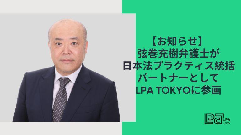 【お知らせ】弦巻充樹弁護士が日本法プラクティス統括パートナーとしてLPA Tokyoに参画