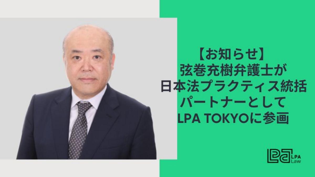 【お知らせ】弦巻充樹弁護士が日本法プラクティス統括パートナーとしてLPA Tokyoに参画