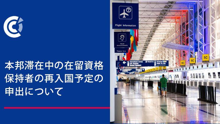 本邦滞在中の在留資格保持者の再入国予定の申出について