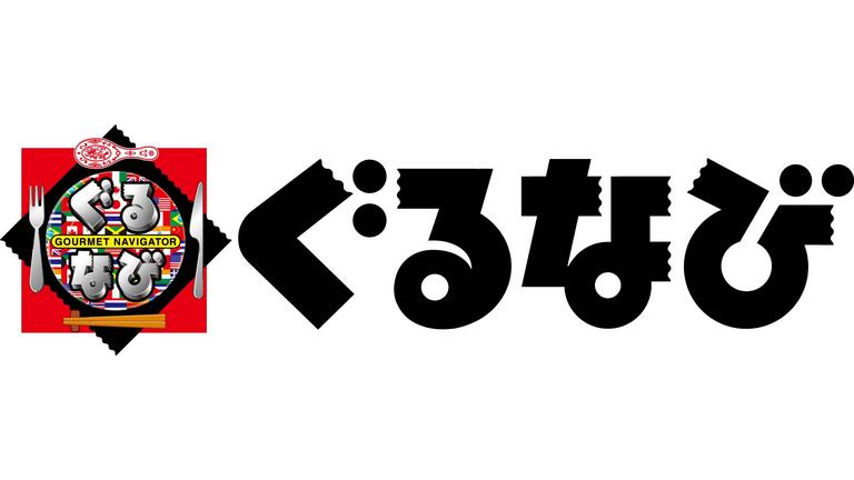 株式会社ぐるなび