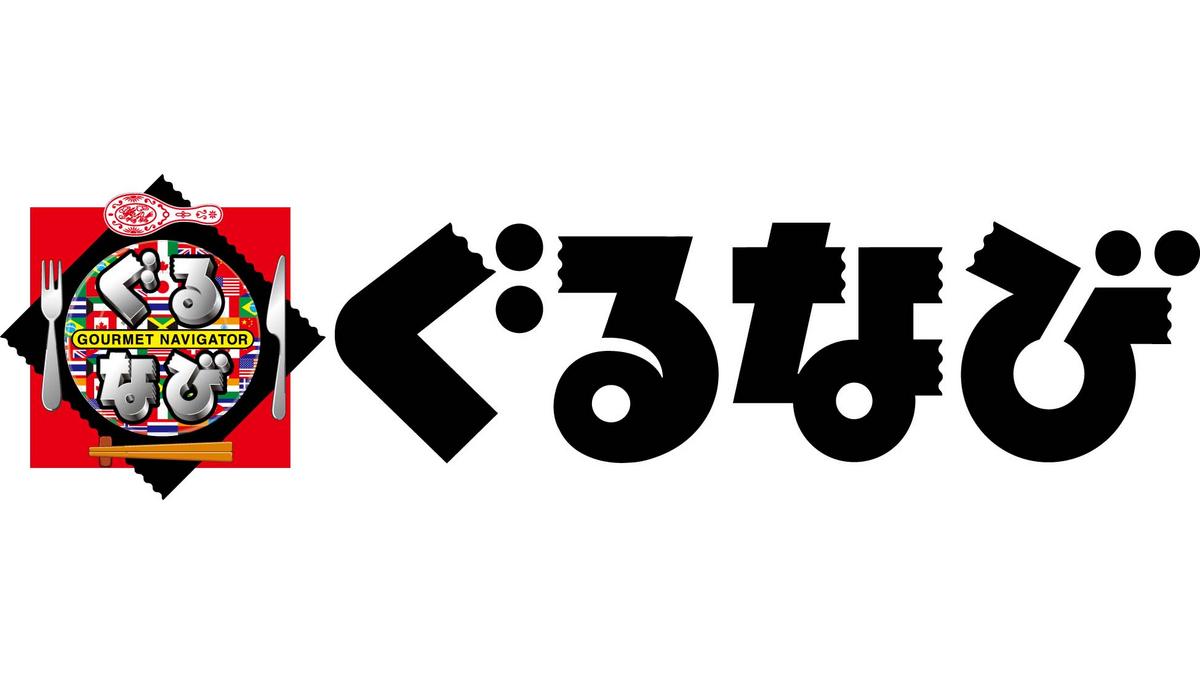 株式会社ぐるなび