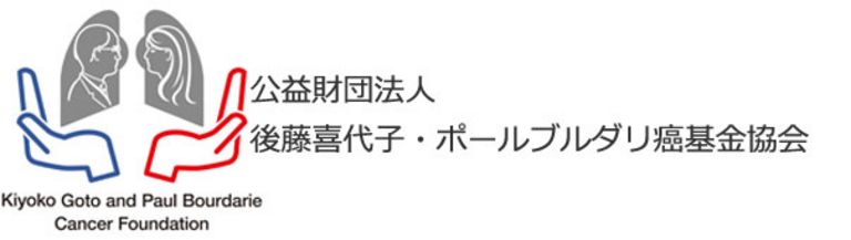 Kiyoko Goto & Paul Bourdarie Cancer Foundation 