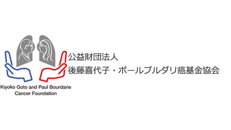 Kiyoko Goto & Paul Bourdarie Cancer Foundation 