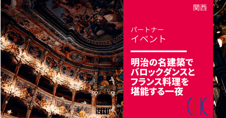 バロックダンスとフランス料理を堪能する一夜