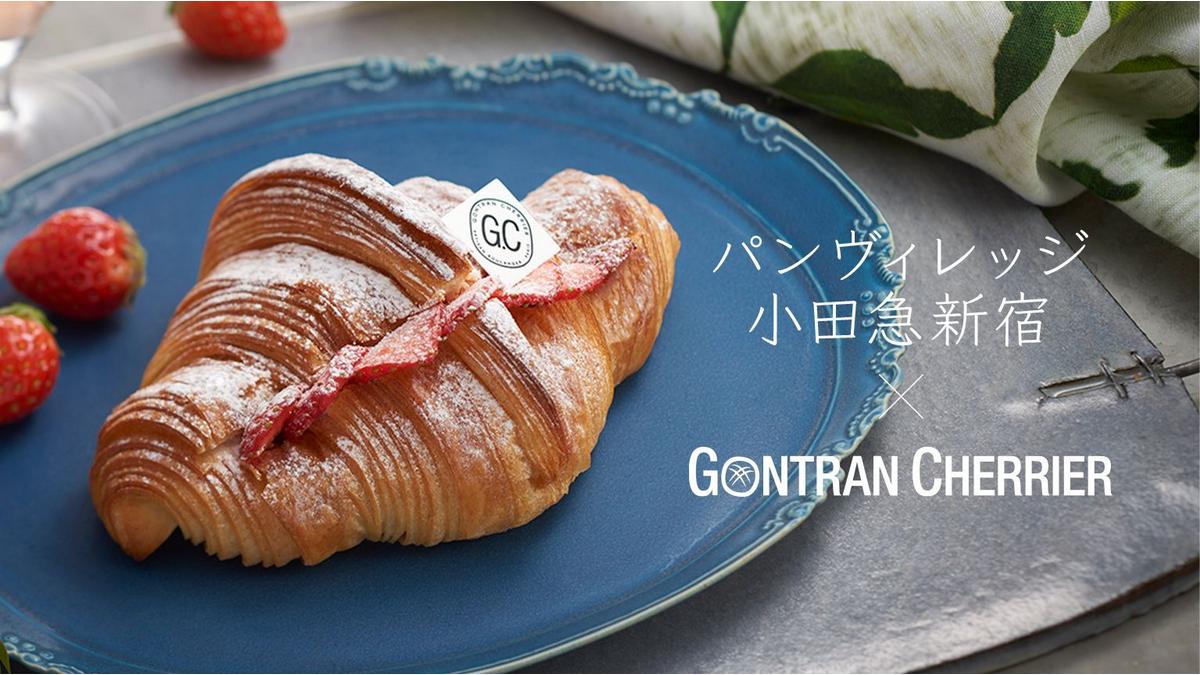 ゴントラン シェリエ × パンヴィレッジ 小田急新宿