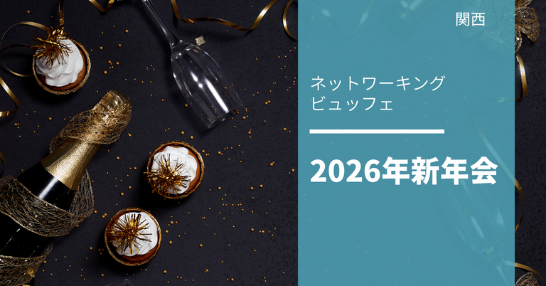 2026年新年会