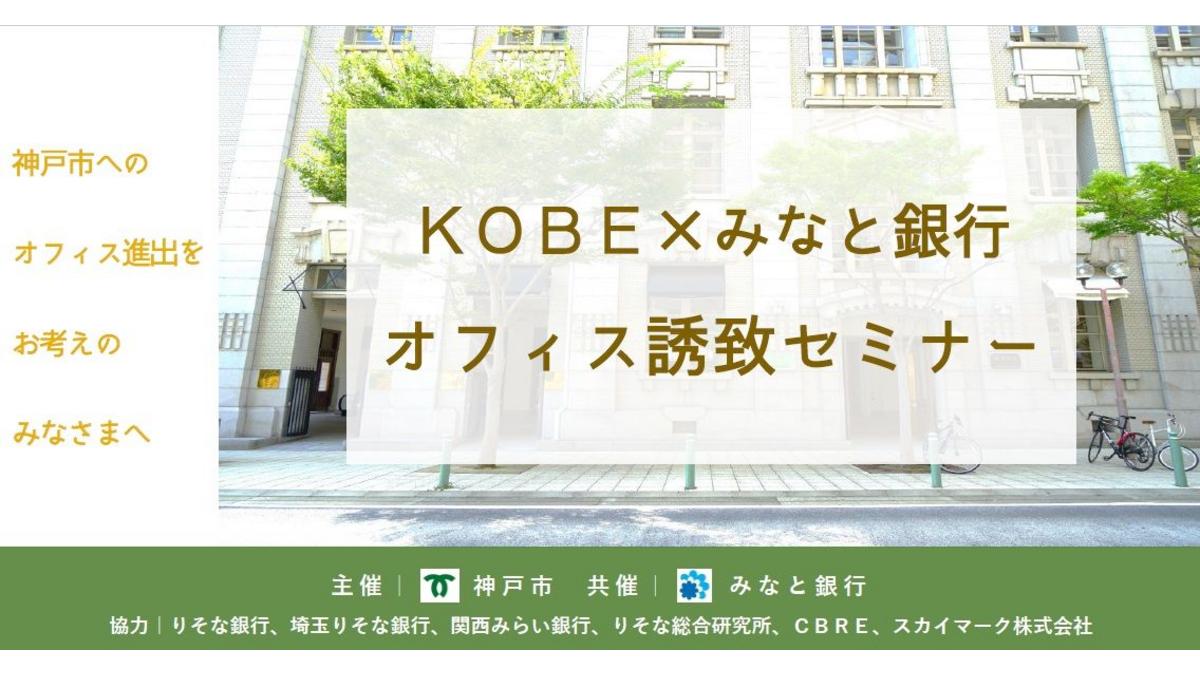 「神戸市×みなと銀行　オフィス誘致セミナー」を開催