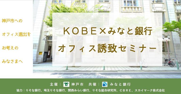 「神戸市×みなと銀行　オフィス誘致セミナー」を開催