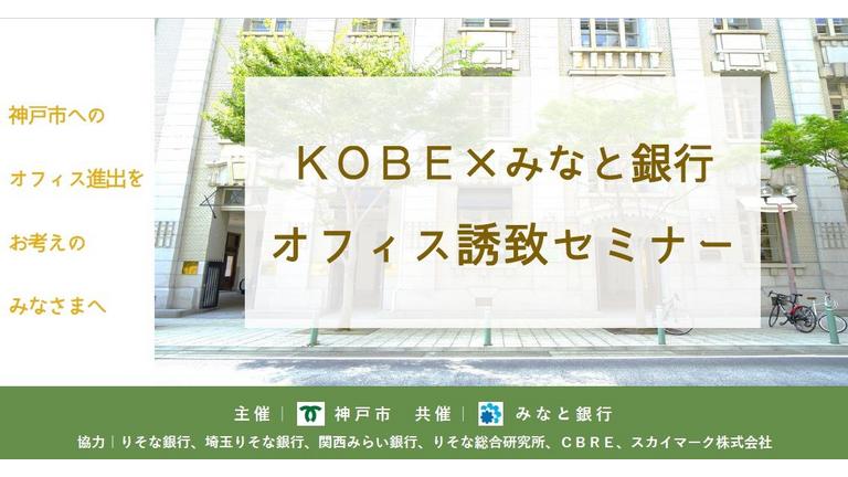 「神戸市×みなと銀行　オフィス誘致セミナー」を開催