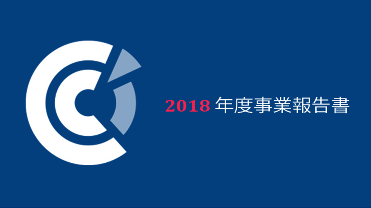 在日フランス商工会議所2018年度事業報告書を発行