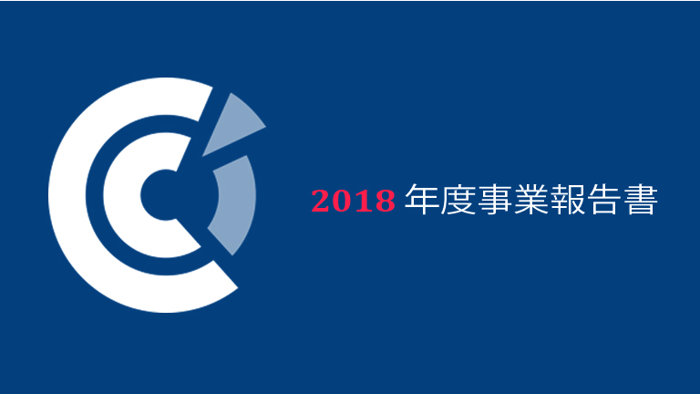 在日フランス商工会議所2018年度事業報告書を発行