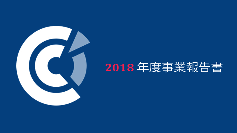 在日フランス商工会議所2018年度事業報告書を発行