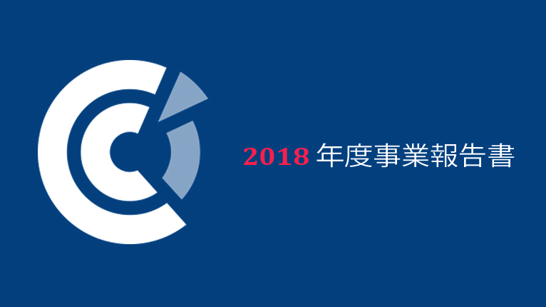 在日フランス商工会議所2018年度事業報告書を発行