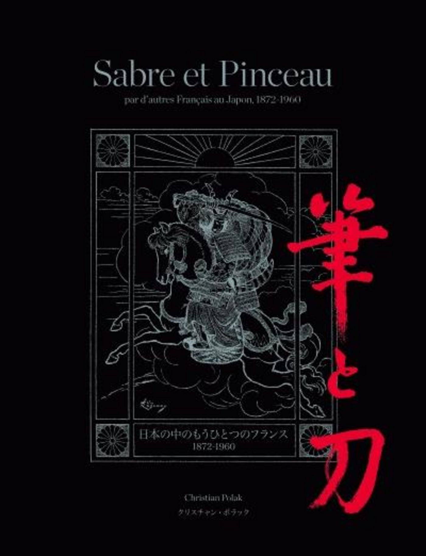 日仏企業百年史　在日フランス商工会議所【大型本】 出版物 | CCI France Japon