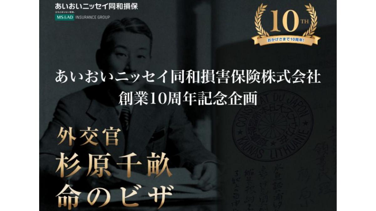 あいおいニッセイ同和損保、創業10周年記念で「杉原千畝」の動画をオンデマンド配信