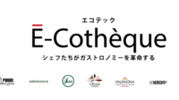 VALRHONA『É-Cothèque -シェフたちがガストロノミーを革命する-』7/18開催！