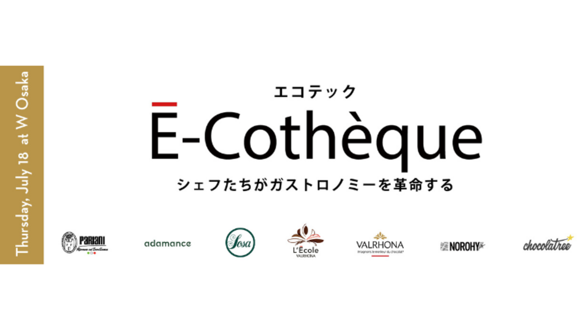 VALRHONA『É-Cothèque -シェフたちがガストロノミーを革命する-』7/18開催！